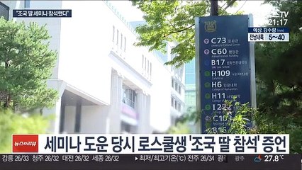 "조국 딸 세미나 왔다" 당시 로스쿨생 증언