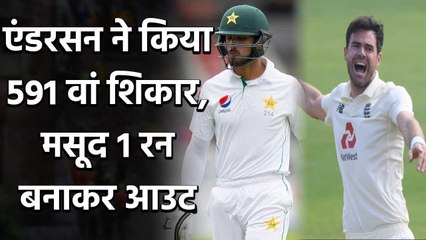 ENG vs PAK 2nd Test, Day 1: James Anderson removes Shan Masood for 1 | Oneindia Sports