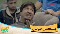 #كومه_دي I بسسس موس يحدد لحيته بسسس موس#صيفك_MBC
