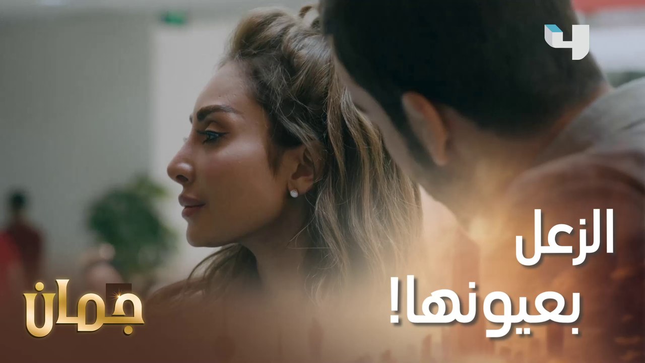 تتصرّف ولا كأنّه موجود! شنو السبب؟  #جمان #MBC4