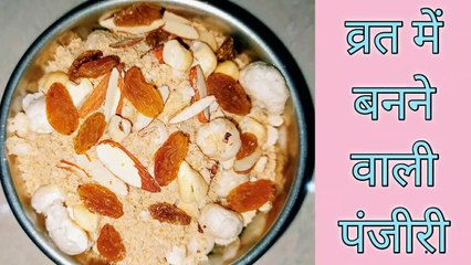 पूजा में बनने वाली पंजीरी | Panjiri- Panjiri Recipe - Janmasthmi Panjiri  - Panjiri at home