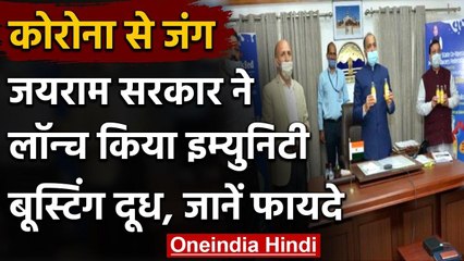 Himachal की जयराम सरकार ने लांच किया इम्यूनिटी बढ़ाने वाला हल्दी दूध, जानिये फायदे | वनइंडिया हिंदी