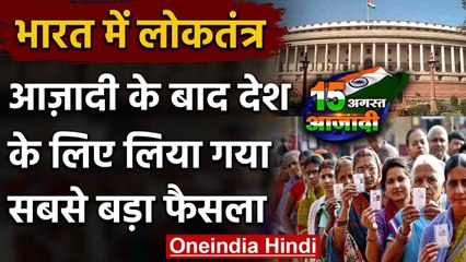 Independence Day 2020: 'Democracy' आजादी के बाद भारत का सबसे बड़ा फैसला | वनइंडिया हिंदी