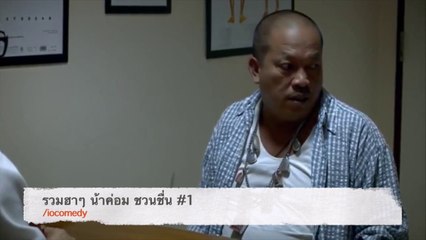 [iomotion]Funny -- Joke Thai Movie scene หนังตลก ฉากตลก น้าค่อม ฮาน้ำตาเล็ด พากย์ไทย