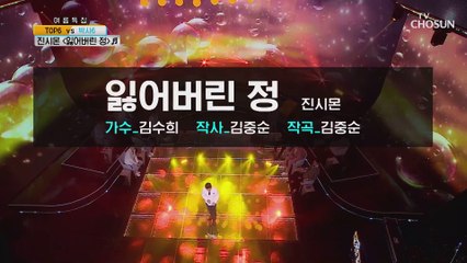 역시 진시몬 편안하게 펼치는 감성 ‘잃어버린 정’♬