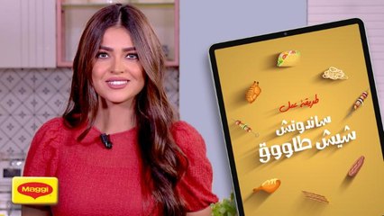 قمنا بنقل المشاوي من الحدائق إلى مطبخك.. حضري ساندوتش الشيش طاووق على أصوله بـ"تتبيلة" ماجي!