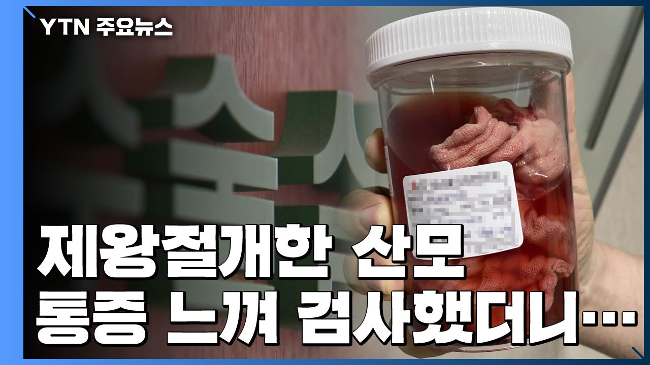 제왕절개 수술 산모 배 속에서 거즈 나와 / YTN