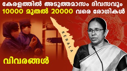 kerala will face a massive hike in positive cases by september | Oneindia Malayalam