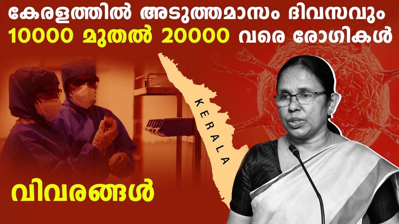 kerala will face a massive hike in positive cases by september | Oneindia Malayalam