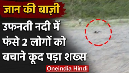 Himachal में उफनती नदी में फंसे दो लोगों को बचाने के लिए कूद गया जाबाज,देखिए वीडियो | वनइंडिया हिंदी