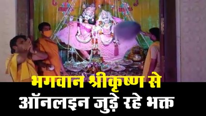जन्माष्टमी पर भगवान श्रीकृष्ण से इस तरह से ऑनलइन जुड़े रहे भक्त