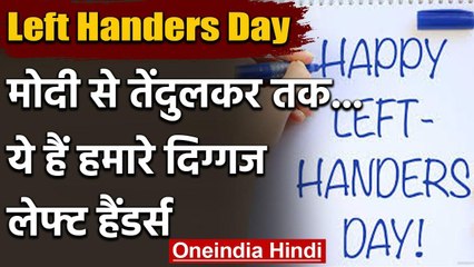Left-Handers Day: मोदी से लेकर तेंदुलकर तक, ये हैं दुनिया के पॉपुलर लेफ्ट हैंडर्स | वनइंडिया हिंदी