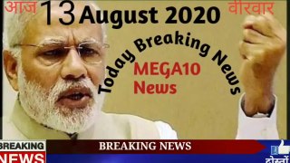 13 August 2020 #वीरवार  #टुडे ब्रेकिंग न्यूज़। #आज के मुख्य समाचार #मोदी जी की घोषणाए #सोना चांदी