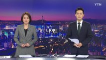 [YTN 뉴스나이트] 다시보기 2020년 08월 13일
