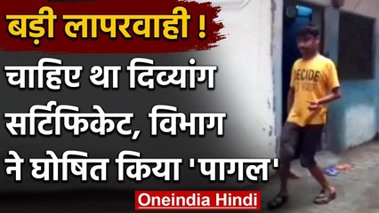 Moradabad: चाहिए था दिव्यांग सर्टिफिकेट, स्वास्थ्य विभाग ने कर दिया पागल घोषित वनइंडिया हिंदी