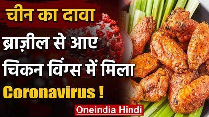 Coronavirus: China का दावा, Brazil से आए Chicken Wings में मिला Virus | वनइंडिया हिंदी