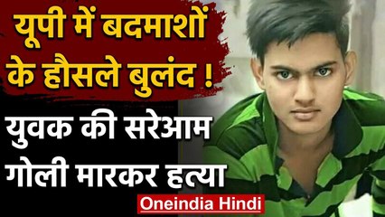 Uttar Pradesh के हापुड़ में बाइक सवार बदमाशों ने मां के सामने ही बेटे को मारी गोली | वनइंडिया हिंदी
