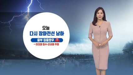 [날씨] 오늘 다시 장마전선 남하...중부 집중호우 주의 / YTN