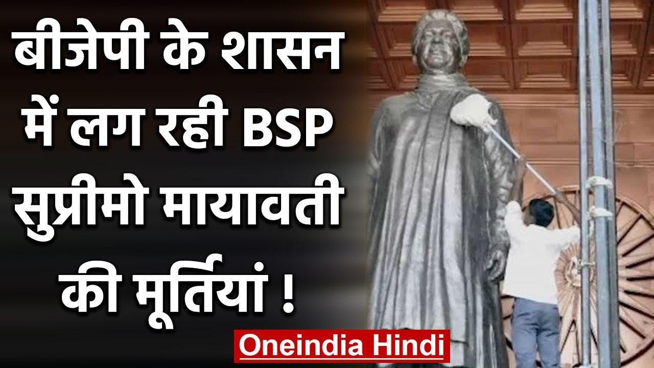 Video Viral: बीजेपी के शासन में लग रही बसपा सुप्रीमो मायावती की मूर्तियां ! | वनइंडिया हिंदी