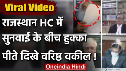 Viral Video : Rajasthan High Court में सुनवाई के बीच हुक्का पीते दिखे वरिष्ठ वकील ! | वनइंडिया हिंदी