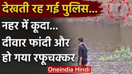 Rajasthan नहर में कूदा युवक दीवार फांदी और हो गया रफूचक्कर, देखती रही पुलिस | वनइंडिया हिंदी