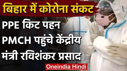 Coronavirus: PPE Kit पहन PMCH पहुंचे केंद्रीय मंत्री Ravi Shankar Prasad | वनइंडिया हिंदी