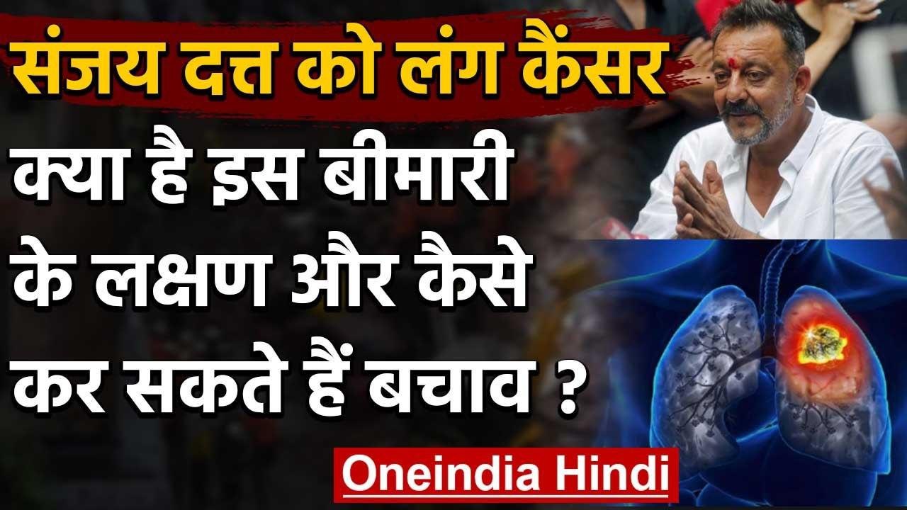 Sanjay Dutt Lung Cancer: जानें इसके Symptoms, Prevention, and Treatment | वनइंडिया हिंदी