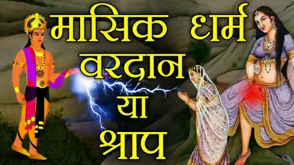 Menustruation cycle // महिलाएं भोगती है| पुरूषों से ज्यादा मिलता है ये सुख!!! - इंद्रदेव के इस वरदान ?