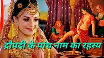 MAHABHARATA  // द्रौपदी का प्रारंभ || द्रौपदी के पांच नाम का रहस्य ||