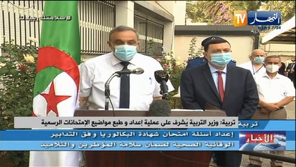 تربية: وزير التربية يشرف على عملية إعداد وطبع مواضيع الإمتحانات الرسمية