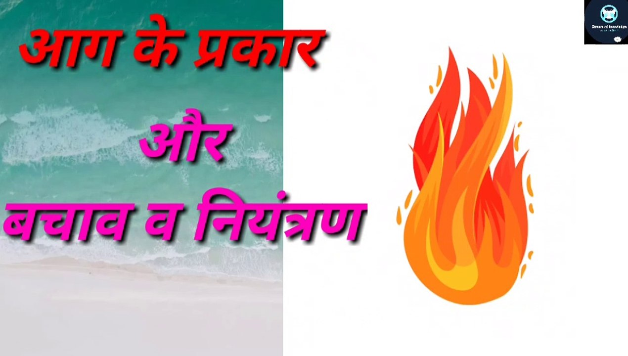 Fire And its Types।How to Control it. And prevent from it।What is Safety rules,आग लगने के कारण और इसके प्रकार ॥इससे कैसे बचे