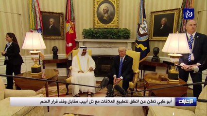 أبو ظبي تعلن عن اتفاق لتطبيع العلاقات مع تل أبيب