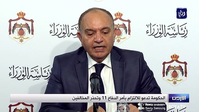 الحكومة تدعو للالتزام بأمر الدفاع 11 وتحذر المخالفين -غير حصري