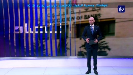 جمعية البنوك تصدر توقعاتها للاقتصاد الأردني في ظل جائحة كورونا