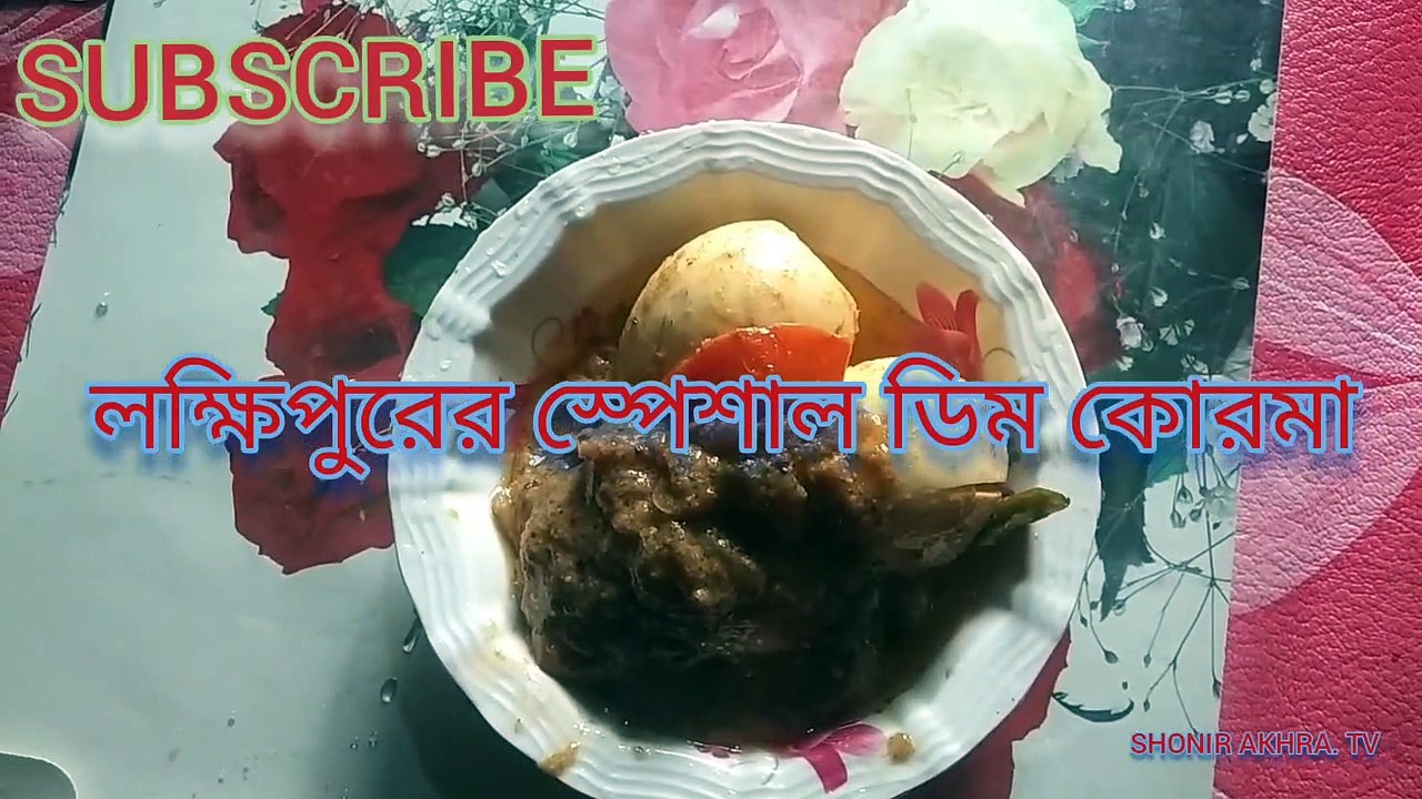 লক্ষিপুরের স্পেশাল ডিম কোরমা
