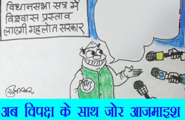 आपस में शक्ति परीक्षण के बाद अब लगाया जाएगा विपक्ष के खिलाफ जोर,देखिए यह कार्टून.
