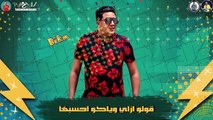 مهرجان - شارب المرار - حمو بيكا - فيلو - قدورة - نور التوت - توزيع فيجو الدخلاوي 2020