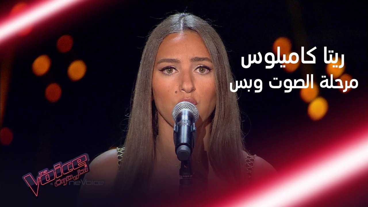 أداء قوي لريتا كاميلوس وأجمل تعليق من عاصي الحل...
