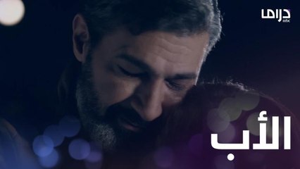 فيديو يخطف القلوب ويلمس المشاعر بقوة وبالأخص الأب الجريح