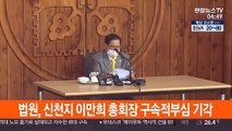 법원, 신천지 이만희 총회장 구속적부심 기각