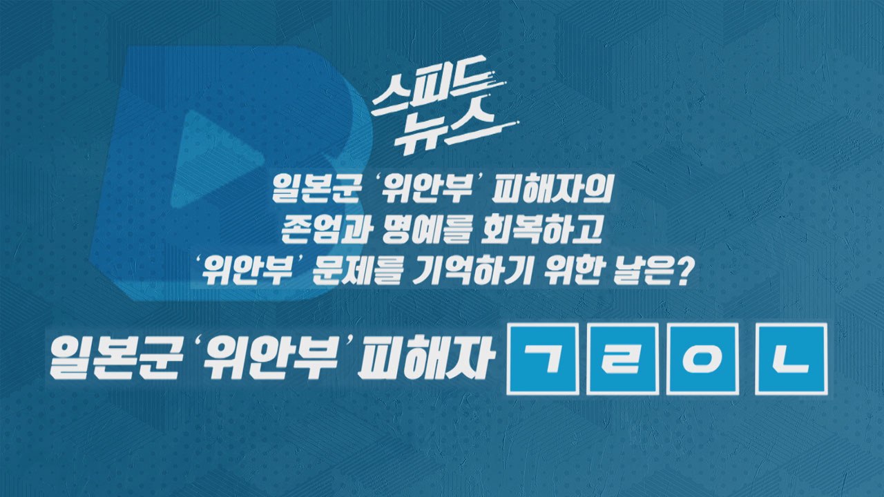 [스피드뉴스] 위안부 피해자의 존엄과 명예를 회복하고 위안부 문제를 기억하기 위한 날...