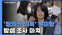 [속보] '정의연 의혹' 윤미향 의원, 15시간 가까이 밤샘 조사 / YTN