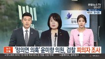 '정의연 의혹' 윤미향 의원, 검찰 피의자 조사