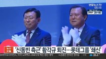 '신동빈 측근' 황각규 퇴진…롯데그룹 '쇄신'