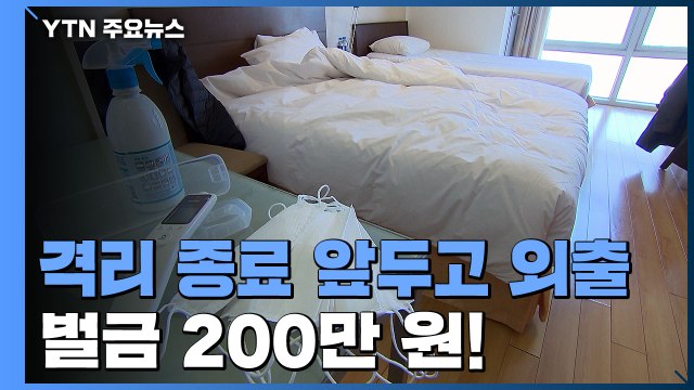 자가격리 종료 하루 앞두고 20분 외출...벌금 200만 원! / YTN