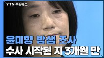 '정의연 의혹' 윤미향...15시간 가까이 밤샘 조사 / YTN