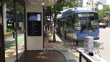 محطات حافلات متقدمة تكنولوجياً لمكافحة كوفيد-19 في كوريا الجنوبية