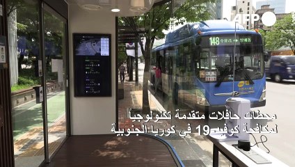 محطات حافلات متقدمة تكنولوجياً لمكافحة كوفيد-19 في كوريا الجنوبية