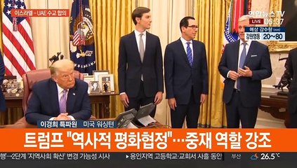 이스라엘 - UAE 수교 합의…트럼프 "엄청난 돌파구"