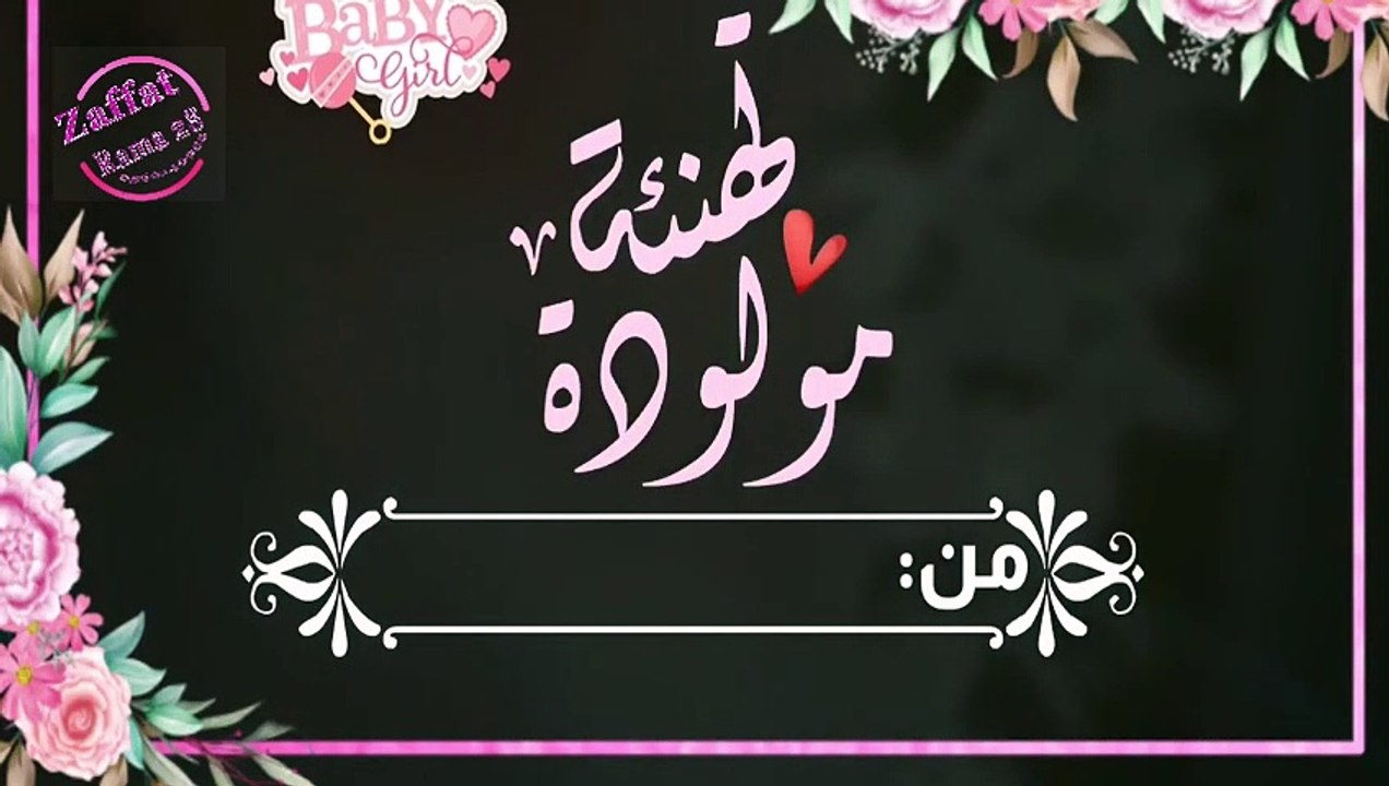تهنئة مولودة للأم 001